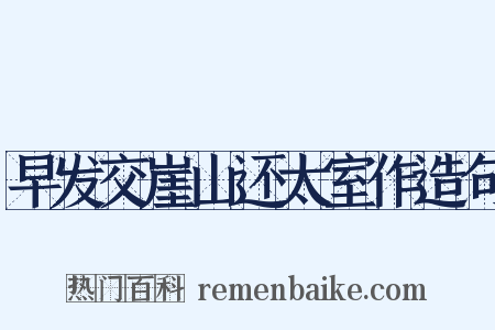 早发交崖山还太室作造句是什么意思的图片